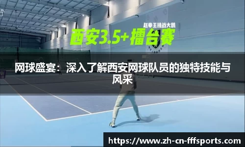 网球盛宴：深入了解西安网球队员的独特技能与风采